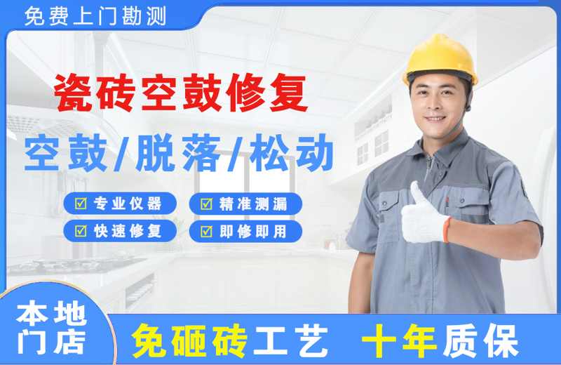 武城瓷砖空鼓修复
